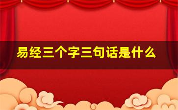 易经三个字三句话是什么