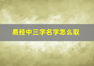 易经中三字名字怎么取