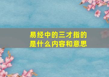 易经中的三才指的是什么内容和意思