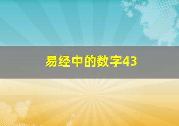 易经中的数字43