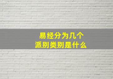 易经分为几个派别类别是什么