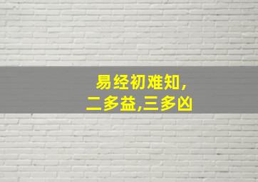 易经初难知,二多益,三多凶