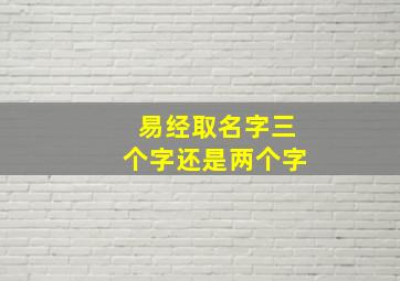 易经取名字三个字还是两个字