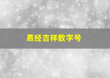 易经吉祥数字号