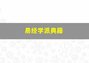 易经学派典籍