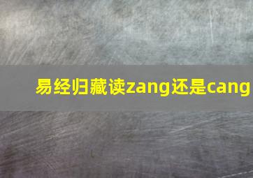 易经归藏读zang还是cang