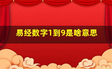 易经数字1到9是啥意思