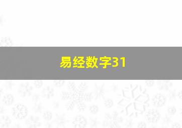 易经数字31