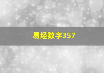 易经数字357