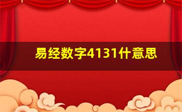 易经数字4131什意思