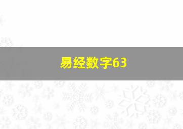 易经数字63