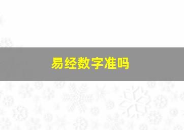 易经数字准吗