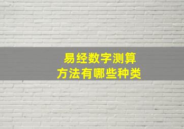 易经数字测算方法有哪些种类