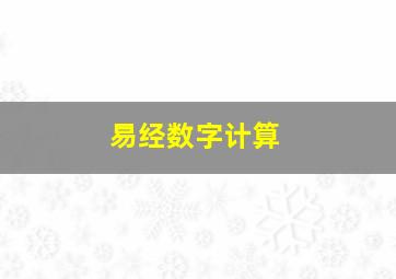 易经数字计算