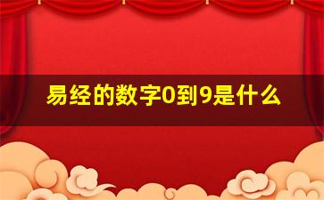 易经的数字0到9是什么