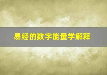 易经的数字能量学解释