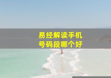 易经解读手机号码段哪个好