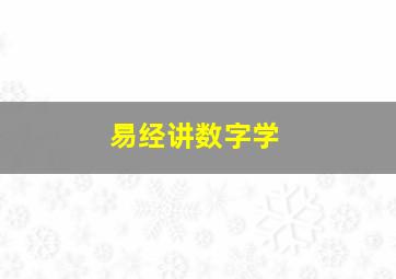 易经讲数字学