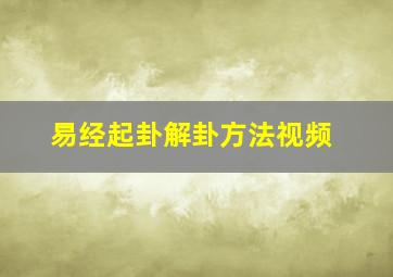 易经起卦解卦方法视频