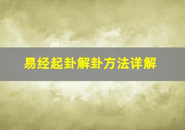 易经起卦解卦方法详解