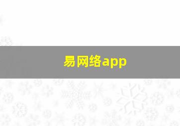 易网络app