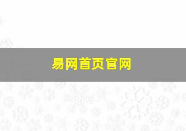 易网首页官网