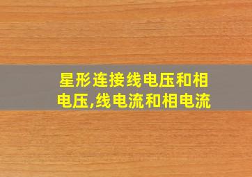 星形连接线电压和相电压,线电流和相电流