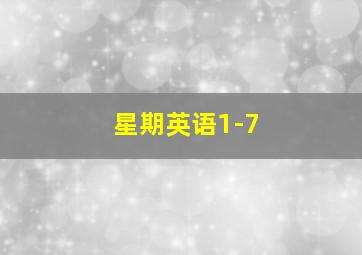 星期英语1-7