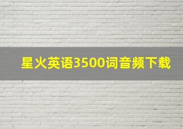 星火英语3500词音频下载