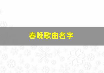 春晚歌曲名字