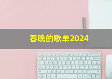 春晚的歌单2024