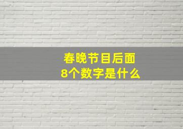 春晚节目后面8个数字是什么