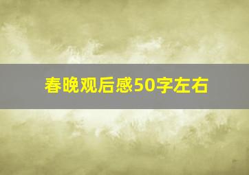 春晚观后感50字左右