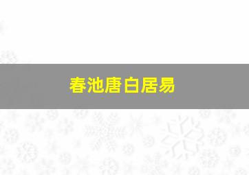 春池唐白居易