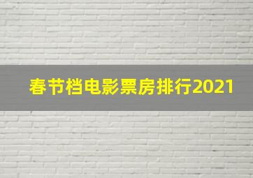 春节档电影票房排行2021