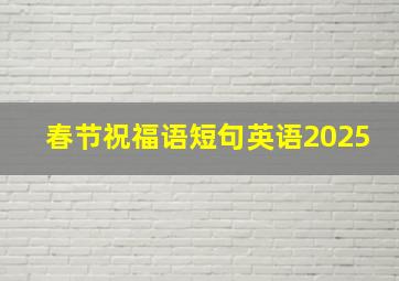 春节祝福语短句英语2025