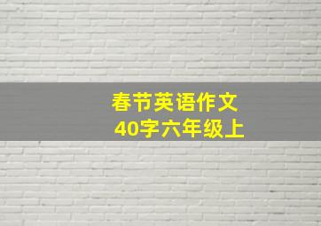 春节英语作文40字六年级上