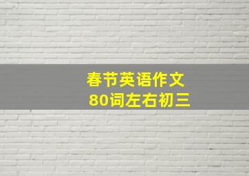 春节英语作文80词左右初三