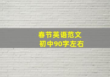 春节英语范文初中90字左右