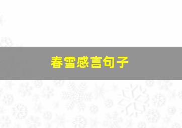 春雪感言句子