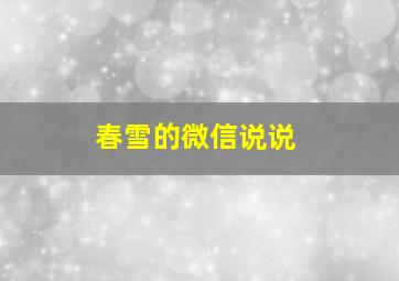 春雪的微信说说