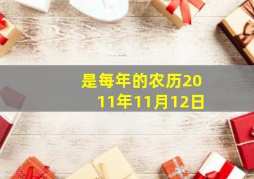 是每年的农历2011年11月12日