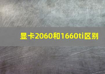 显卡2060和1660ti区别