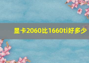 显卡2060比1660ti好多少