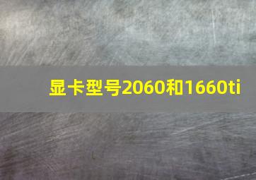 显卡型号2060和1660ti