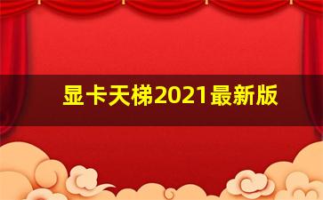 显卡天梯2021最新版