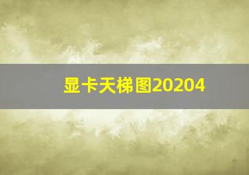 显卡天梯图20204