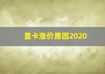 显卡涨价原因2020