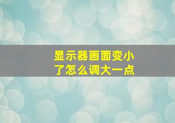 显示器画面变小了怎么调大一点