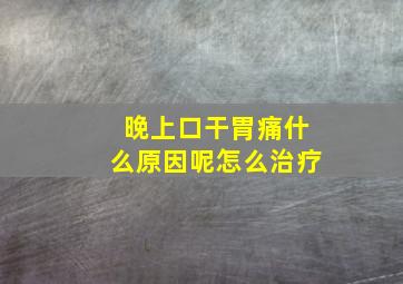 晚上口干胃痛什么原因呢怎么治疗